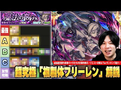 【モンスト】追加超究極も新春最強キャラたちが大暴れ！コンセプト完全無視の友情攻略も！？超究極『複製体フリーレン』クエスト攻略解説＆適正Tierランキング！【葬送のフリーレンコラボ】【しろ】