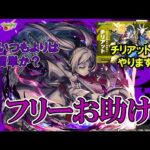 【モンスト】複製体フリーレンお助け！コラボミッション込み！28日終了のチリアットもいけます！ #縦型配信