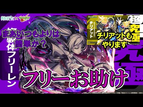 【モンスト】複製体フリーレンお助け！コラボミッション込み！28日終了のチリアットもいけます！ #縦型配信