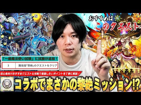 【モンスト】フリーレンコラボでまさかの黎絶ミッション追加！？現環境ではどのクエストに挑戦するのがおすすめ？『一級魔法使い試験：黎絶クエストをクリア』初心者の方に向けて攻略ポイントを丁寧に解説！【しろ】