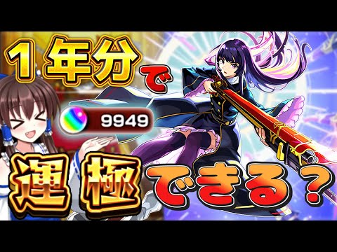 【モンスト】無課金オーブ１年分でリンネ運極までいけるか検証してみた結果ヤバすぎた【ゆっくり実況】