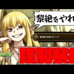 初心者ストライカークリア不可！フリーレンコラボに『黎絶をクリアしろ』が追加されてしまった…【モンスト】【ぎこちゃん】【モンスターストライク】