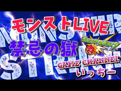 【モンストライブ]コラボ・禁忌・深淵・未開お手伝いします！のんびり狩りますか！初心者参加大歓迎ｗ初見さんも楽しく遊べる配信なので是非参加お待ちしてます(^^♪いつも楽しい配信やってます！