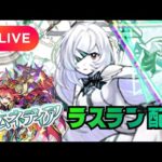 【モンストLIVE🔴】 アムネディア運極目前！！！ラスラン配信PART２  破界の星墓  2026/1/19【みやびもち】
