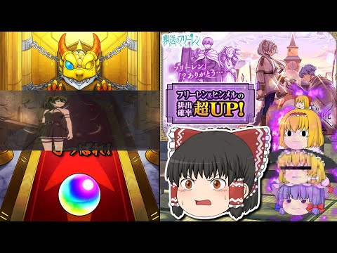 【モンスト】フリーレンコラボガチャ　フリーレン＆ヒンメル超UP！　追加で40連引くわ!!　【ゆっくり実況part154】