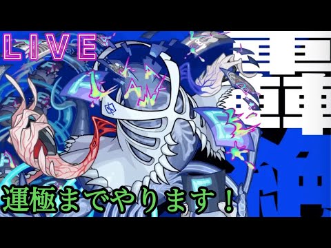 【🔴モンストlive配信】参加型ノーピタル。　#縦型配信