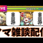 【モンストLIVE🔴】目指せ300億！！！ノマ雑談配信  火ノマ自由枠２編成   2026/1/26【みやびもち】