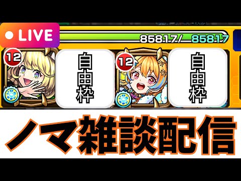 【モンストLIVE🔴】目指せ300億！！！ノマ雑談配信  火ノマ自由枠２編成   2026/1/26【みやびもち】