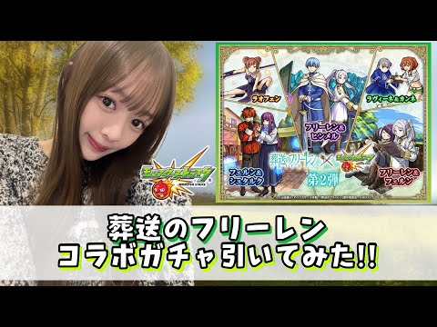 【フリーレン】葬送のフリーレンコラボガチャ引いてみた！！【モンスト】