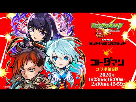 「モンスト」×「コトダマン」コラボ第6弾スペシャルPV