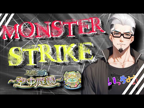 【モンストライブ]コラボ・禁忌・深淵・未開・庭園・試練お手伝いします！のんびり狩りますか！初心者参加大歓迎ｗ初見さんも楽しく遊べる配信なので是非参加お待ちしてます(^^♪いつも楽しい配信やってます！