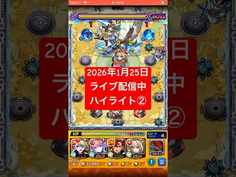 2026年1月25日モンストライブ配信 #モンスト #空中庭園  #切り抜き #モンスターストライク#10の園#天魔の孤城