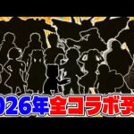 【モンスト】2026年に来るであろう激熱コラボ候補を挙げていく！