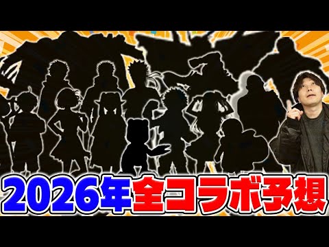 【モンスト】2026年に来るであろう激熱コラボ候補を挙げていく！