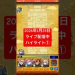 2026年1月25日モンストライブ配信 #モンスト #空中庭園  #切り抜き #モンスターストライク#10の園#天魔の孤城