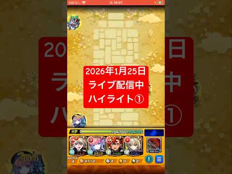 2026年1月25日モンストライブ配信 #モンスト #空中庭園  #切り抜き #モンスターストライク#10の園#天魔の孤城