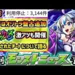 【今週の予想&小ネタ集】※突如公表された”3144件”の「チート行為」について、公式サイトを見ながら語る。昨年はオリトラ新限定『盤古・神農獣神化改』が登場！ストコレや新轟絶、Ver.アプデも