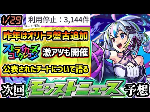 【今週の予想&小ネタ集】※突如公表された”3144件”の「チート行為」について、公式サイトを見ながら語る。昨年はオリトラ新限定『盤古・神農獣神化改』が登場！ストコレや新轟絶、Ver.アプデも