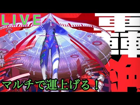 【🔴モンストlive配信】参加型サバイール。　#縦型配信