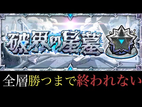 【🔴モンストLIVE】破界の星墓クリア目指して。　#縦型配信