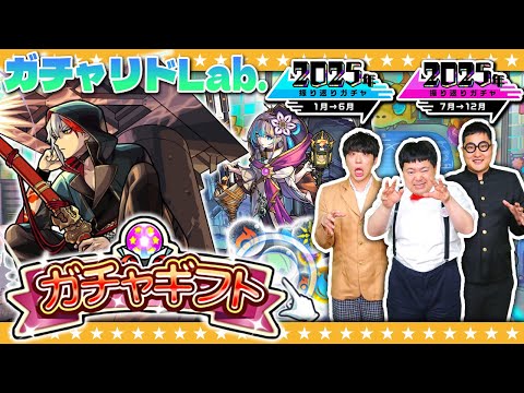【モンスト】今年最初のガチャリドLab.＆大嶋「2025年振り返りガチャ」報告！！
