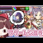 【モンスト】3週間待って出てきた動画がこれかよ！！「葬送のフリーレン」コラボ 他【ゆっくり実況】