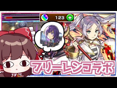 【モンスト】3週間待って出てきた動画がこれかよ！！「葬送のフリーレン」コラボ 他【ゆっくり実況】
