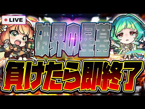 【モンストLIVE🔴】もう流石に…ｗｗ「破界の星墓」負けたら即終了！【モンスターストライク】