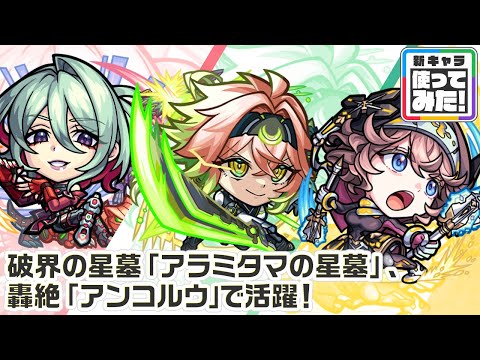 【新キャラ】灯咲ティノ、浅葉トウコ、光本カナウ 使ってみた！破界の星墓「アラミタマの星墓」や轟絶「アンコルウ」で活躍！貴重な「ラジアルエッジ」を所持！【新キャラ使ってみた｜モンスト公式】