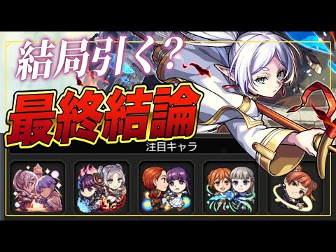 【最終結論】フリーレンコラボは引くべき？ガチ勢が徹底的に解説してみた！！【モンスト】