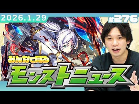 【🔴モンストLIVE配信】みんなで見るモンストニュース！| #276【葬送のフリーレンコラボ】【しろ】