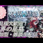 【モンストLIVE】初見様大歓迎！破界の星墓を進める会【参加型・雑談・初見様大歓迎】【フリーレンコラボ第2弾】