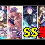 【モンスト】葬送のフリーレンコラボ第2弾 (1弾) 全SS集 /ガチャ限/降臨キャラ/コラボスターターパック/ミッションキャラ/SS演出集/【フリーレンコラボ第2弾】フリーレン