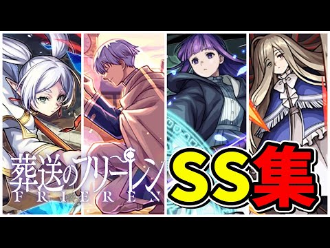 【モンスト】葬送のフリーレンコラボ第2弾 (1弾) 全SS集 /ガチャ限/降臨キャラ/コラボスターターパック/ミッションキャラ/SS演出集/【フリーレンコラボ第2弾】フリーレン
