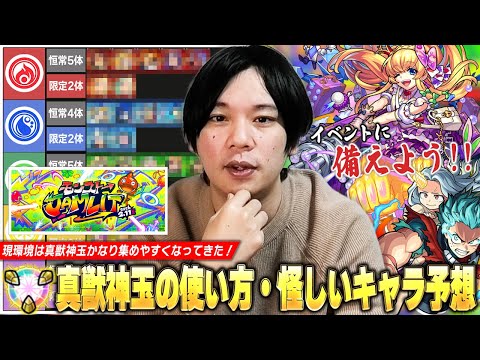 【モンスト】真獣神玉もかなり集めやすくなってきた！イベントでの激アツ発表に向けてしっかり備えておこう！『現環境の真獣神化おすすめキャラ＆今後期待の怪しいキャラ』から真獣神玉の使い方を解説！【しろ】