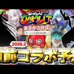 【モンスト】※記念すべき10周年となるあの作品とのコラボがついに発表となるのか…《モンストJAMLIT》2月イベントの運命やいかに！【2026年2月コラボ予想】