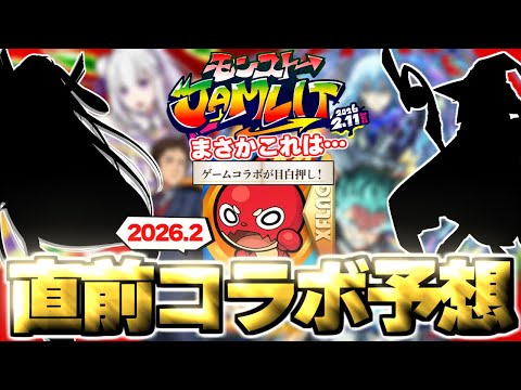 【モンスト】※記念すべき10周年となるあの作品とのコラボがついに発表となるのか…《モンストJAMLIT》2月イベントの運命やいかに！【2026年2月コラボ予想】