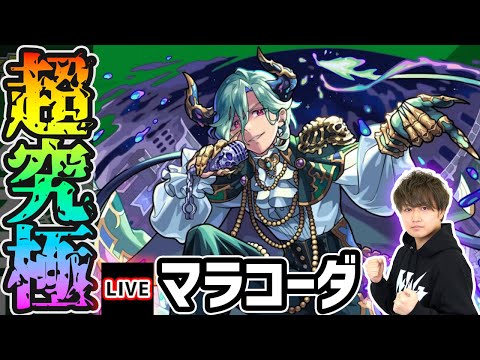 【🔴モンストライブ】今回は友情コンボが鍵になるかも？ 超究極『マラコーダ』を生放送で攻略！【けーどら】