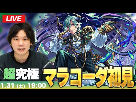【🔴モンストLIVE配信】超究極『悪魔を熱狂させし邪悪の興行師 マラコーダ』に初見で挑む！！【しろ】