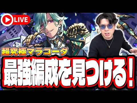 【🔴モンストLIVE】超究極「マラコーダ」を初見攻略!!  隠れ適正は⁉ みんなで情報交換しましょう!!