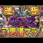 【🔴モンストLive】久しぶりの3ケタハマりを乗り越えようの会【しゅんぴぃ】