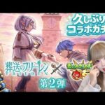 【モンスト】フリーレン第二弾ガチャでかりん様が意気消沈…！？
