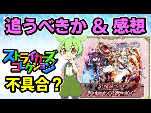 【モンスト】フリーレンコラボ第２弾について、追うべきか最終考察、コラボの感想、コラボの不満点、第３弾はあるのか、ストライカーズコレクション投票の不具合について【ずんだもん】
