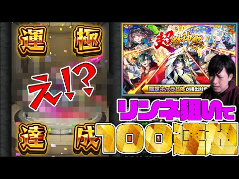 リンネが欲しくて超獣神祭を100連以上回した結果、あの新春超獣神祭限定が運極になってしまった配信者【モンスト】【ぎこちゃん】【モンスターストライク】