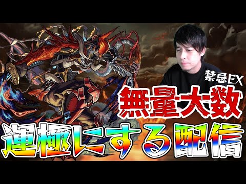 禁忌EX『無量大数』の運極を作るんだ【モンスト】【モンスターストライク】【ぎこちゃん】