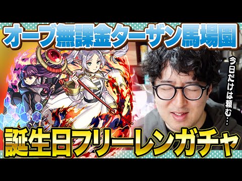 【モンスト】誕生日にフリーレン追いガチャしたら出るのか!?【ターザン馬場園】