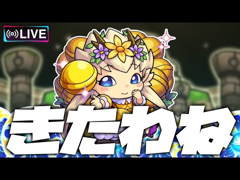 【モンストLIVE🔴】わくわくプリンセスきた。原生の神殿【モンスターストライク】
