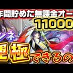 1年間貯め続けた無課金オーブ11000個でリンネ運極できるのか！！！【モンスト】【新春超獣神祭】【ガチャ限運極チャレンジ】