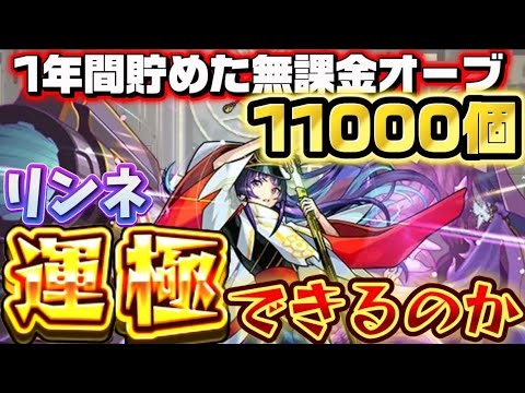 1年間貯め続けた無課金オーブ11000個でリンネ運極できるのか！！！【モンスト】【新春超獣神祭】【ガチャ限運極チャレンジ】