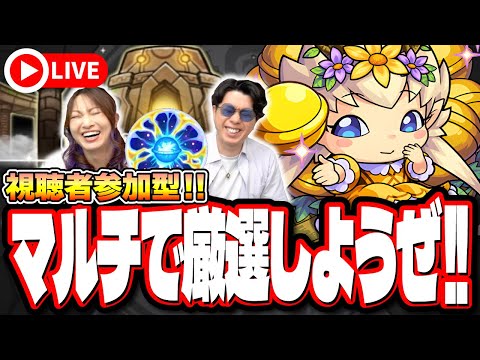 【🔴モンストマルチLIVE】原生の神殿で「わくリンプリンセス」をマルチで乱獲したい!!